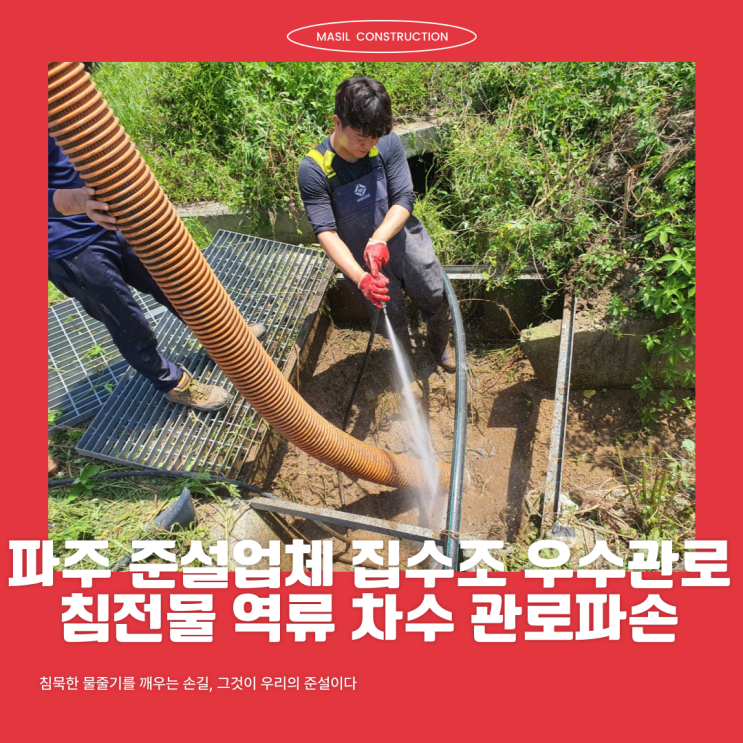 파주 준설업체 집수조 우수관로 침전물 역류 차수 관로파손 : 네이버 블로그