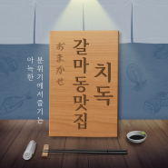 숙성회의 진수, 치독 이자카야에서만 느낄 수 있는 맛의 차이