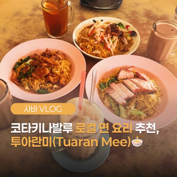[사바VLOG] 코타키나발루 로컬 면 요리 추천_투아란미 / 코타키나발루....