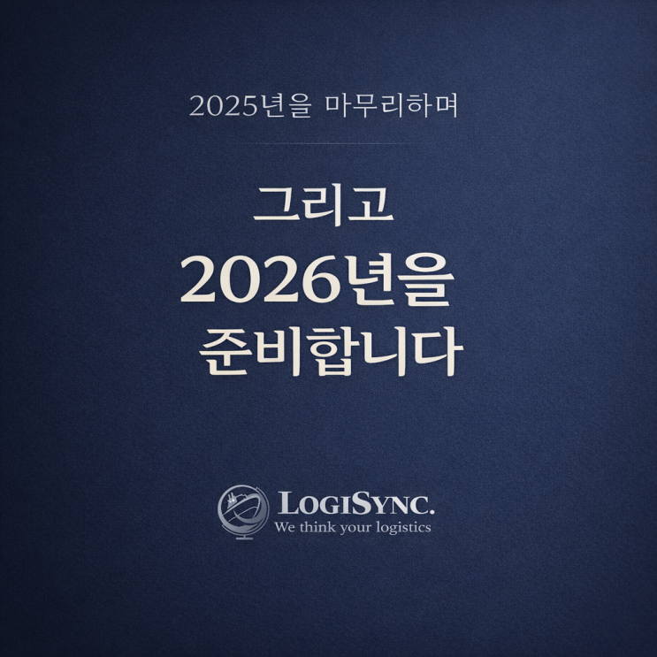 [Logisync 연말 인사] 2025년을 마무리하며 – 그리고 2026년을 준비합니다 : 네이버 블로그