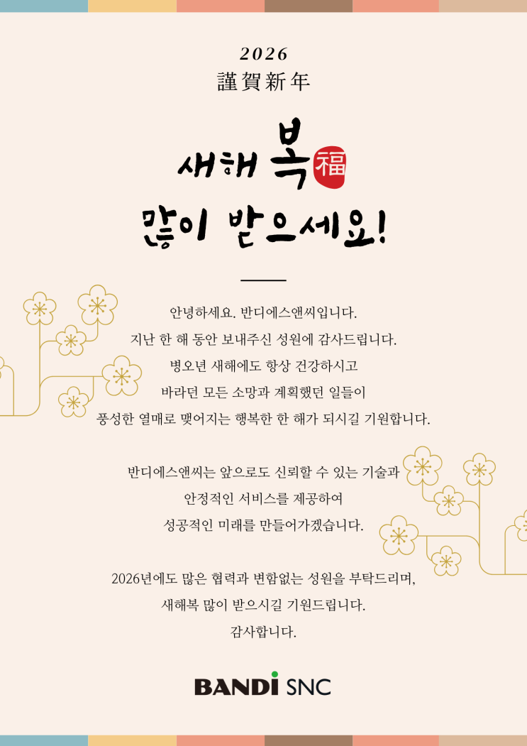 [반디에스앤씨]2026년 병오년에도 무궁한 발전을 기원드립니다! Happy Holidays!!