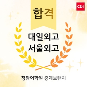 [청담어학원 중계브랜치] 특목자사고 특강 결과 RSS 대표 이미지
