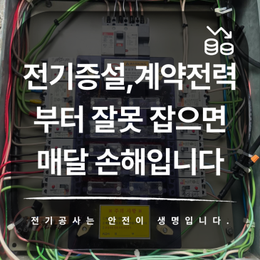 전기증설, 계약전력부터 잘못 잡으면 매달 손해입니다