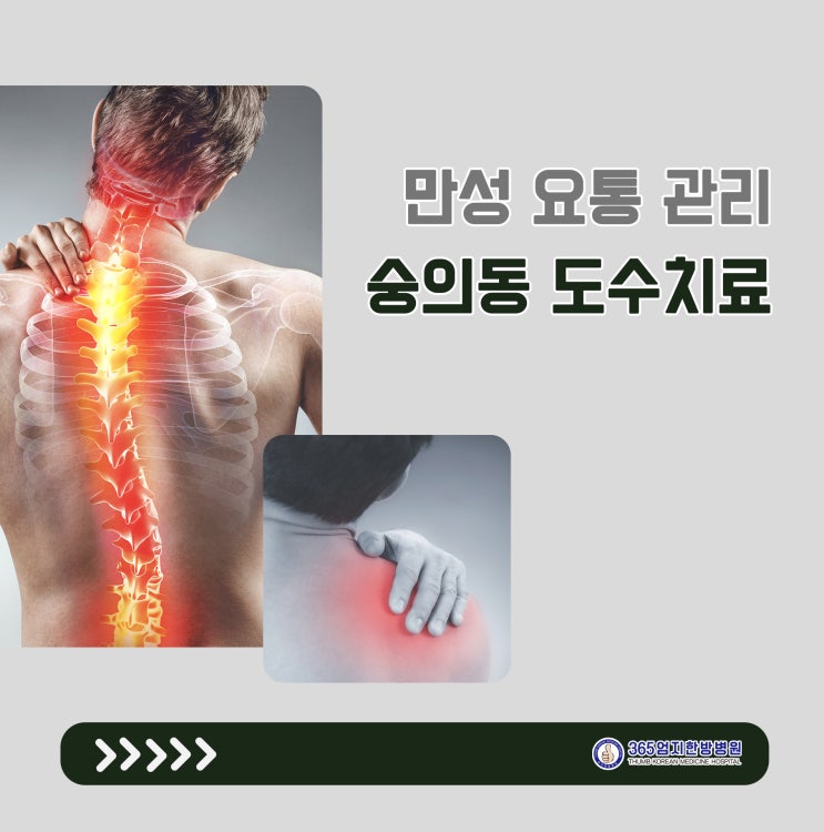 만성 요통 관리 숭의동 한방병원 도수치료 : 네이버 블로그