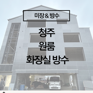 [청주 화장실 2차 방수 시공] 누수는 막고, 신뢰는 쌓는 책임 시공! 하자 없는 화장실 방수의 정석