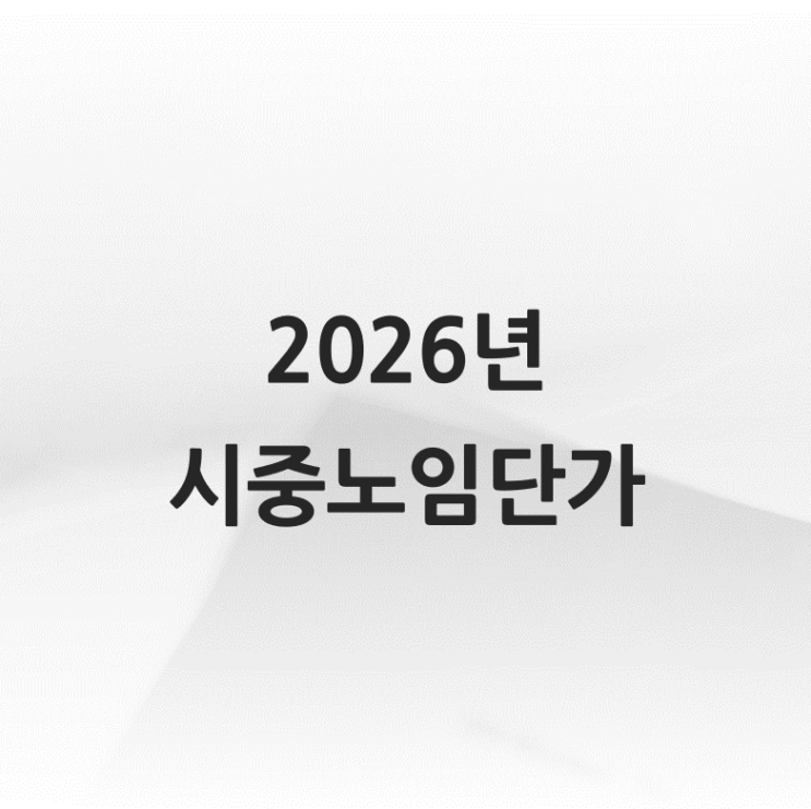 2026년 상반기 건설업 임금실태조사 보고서(시중노임단가) : 네이버 블로그