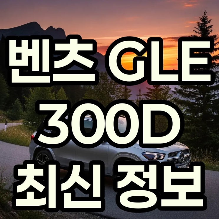 벤츠 GLE 300D 4MATIC 제원 가격 최신정보, 최적의 할인 전략! : 네이버 블로그
