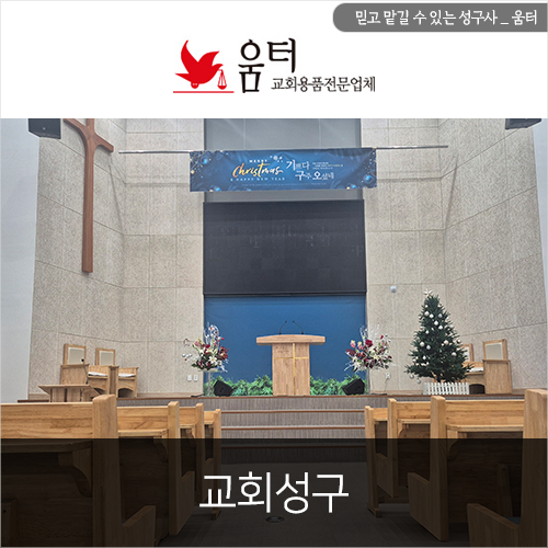 영원교회 강대상 강단의자 소강대상 다양한 교회성구 움터에서 : 네이버 블로그