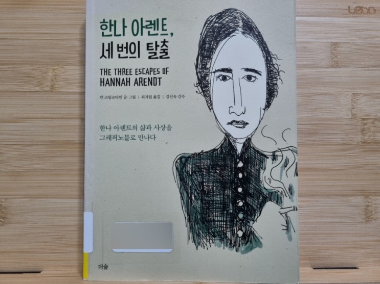 한나 아렌트, 세 번의 탈출 / 켄 크림슈타인 / 그래픽노블 : 네이버 블로그