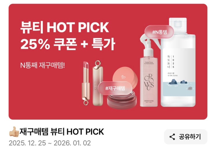 에이블리 뷰티 HOT PICK 재구매템 모음 연말맞이 25% 쿠폰 지금 타이밍 : 네이버 블로그