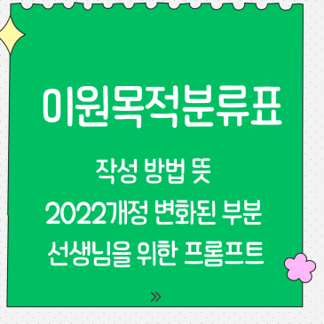 이원목적분류표, 작성 방법 뜻 2022개정 변화된 부분 선생님을 위한 프롬프트까지 완벽 가이드