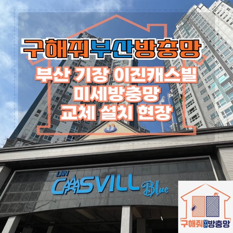 기장방충망업체 기장 이진캐스빌 미세방충망 교체 현장