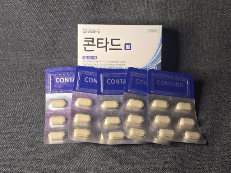 집중 안 되는 사람 필독… 콘타드 집중력영양제 리얼 후기 : 네이버 블로그