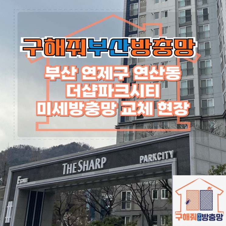 부산방충망업체 부산 연제구 연산동 더샵파크시티…