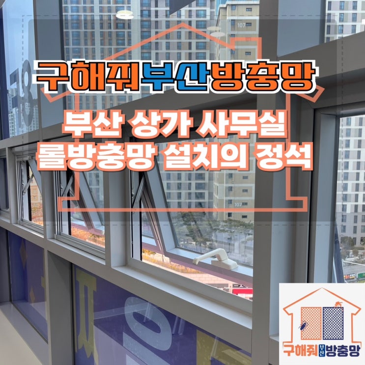 부산 롤방충망 설치는 구해줘부산방충망에서!