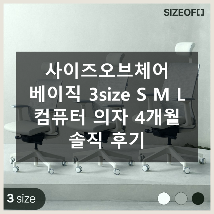 사이즈오브체어 베이직 3size S M L 컴퓨터 의자 솔직 후기 : 네이버 블로그