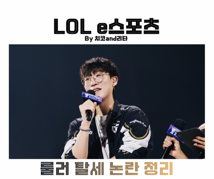 젠지 룰러 탈세 세금 의혹 LCK 대응 정리 : 네이버 블로그