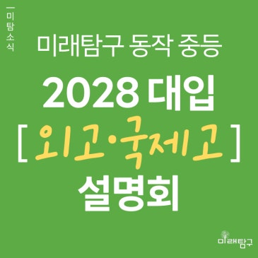[미래탐구 동작 중등] 2028대입 대비 외고·국제고 설명회 (4/18) RSS 대표 이미지