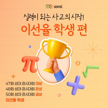 [소마사고력수학 수강 후기] 성대 경시대회 대상, 금상, 은상 수상!_이선율 학생 편 RSS 대표 이미지