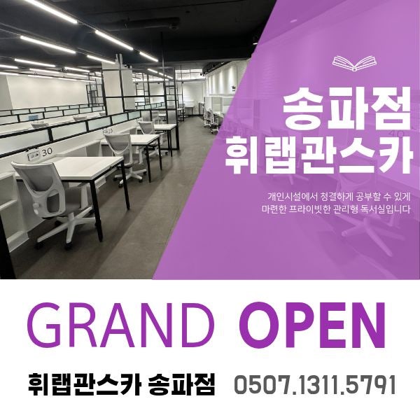 송파 잠실여고 잠실여중 중간고사 대비 휘랩관리형스터디카페