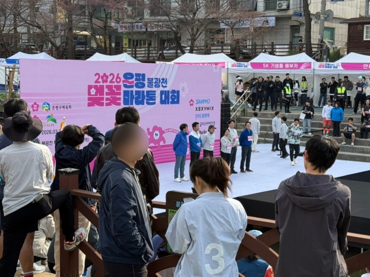마라톤 12 : 벚꽃길 따라 걷고 뛰고 낭만 가득한 <2026 은평 불광천 벚꽃마라톤대회> 기념품, 메달,참가비, 5km 완주 후기