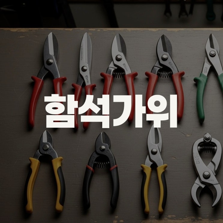 함석가위 뜻 사용방법 양철가위와의 차이점 : 네이버 블로그