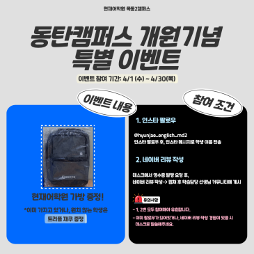 현재어학원 동탄캠퍼스 개원 기념 이벤트 RSS 대표 이미지