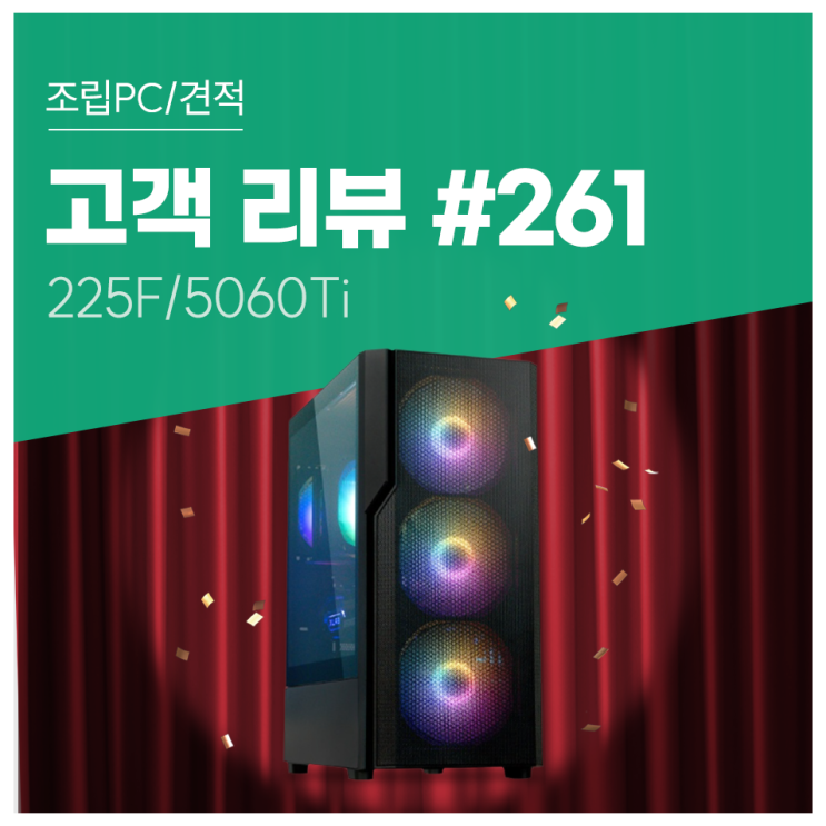 고객 리뷰 No.261: 게임하면서 블로그 작업까지 쾌적하게 225F 5060Ti 컴퓨존 조립PC 후기 : 네이버 블로그
