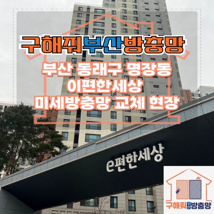 부산방충망업체 부산 동래 명장 이편한세상 미세방충망 교체 현장