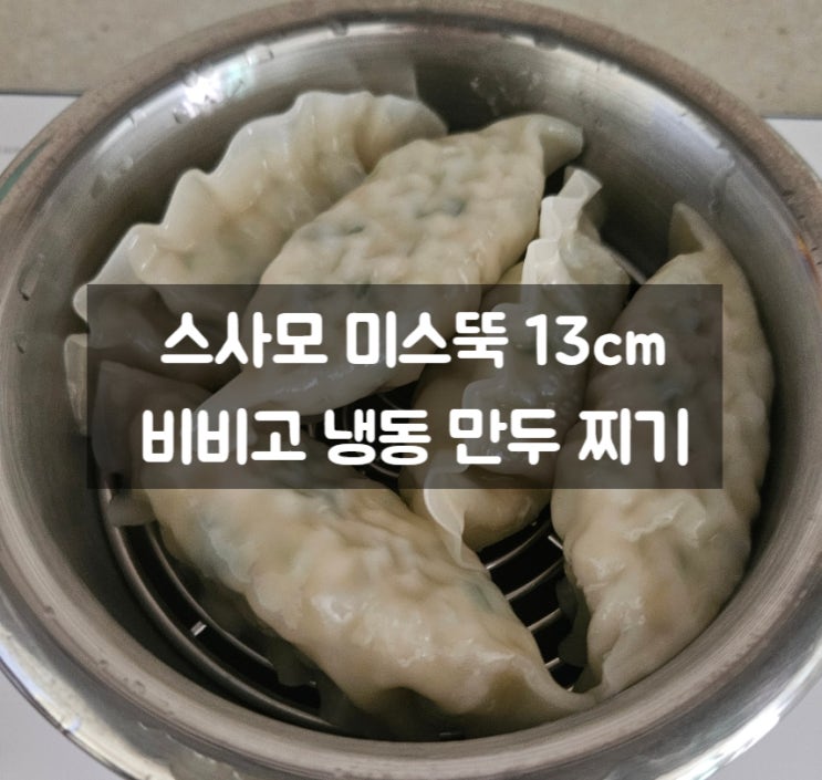 [스사모 미스뚝 13cm] 달라붙지 않게 만두 찌기 작은 뚝배기 하나로 따끈한 만두 한 판 완성 : 네이버 블로그