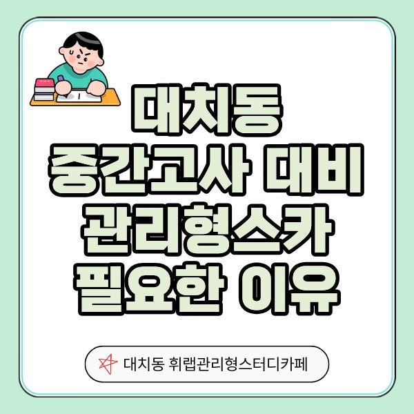 대치동 중간고사 한 달 전 관리형 스터디카페 필요 이유 <휘랩관리형스터디카페>