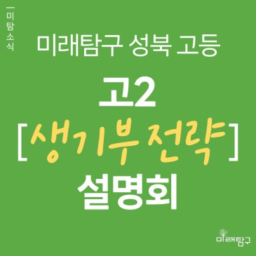 [미래탐구 성북 고등] 고2, 학교생활기록부 작성 TIP 설명회 (4/7, 4/14) RSS 대표 이미지