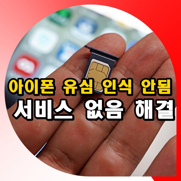 "아이폰유심 인식 안됨" SIM 서비스없음심 없음 오류해결 방법