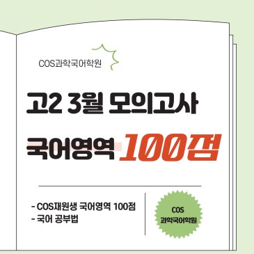 고2 3월 모의고사 국어영역 100점 RSS 대표 이미지