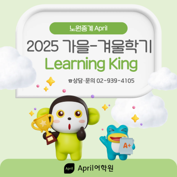 [노원중계 April] 2025 가을-겨울학기 Learning King 시상 안내 RSS 대표 이미지
