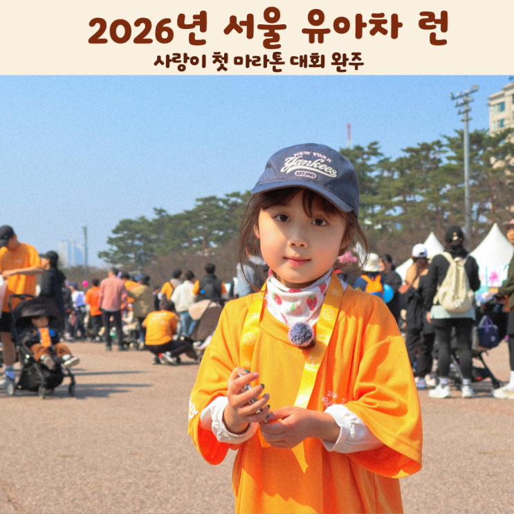 ​2026년 서울 유아차 런 사랑이 첫 마라톤 대회 완주