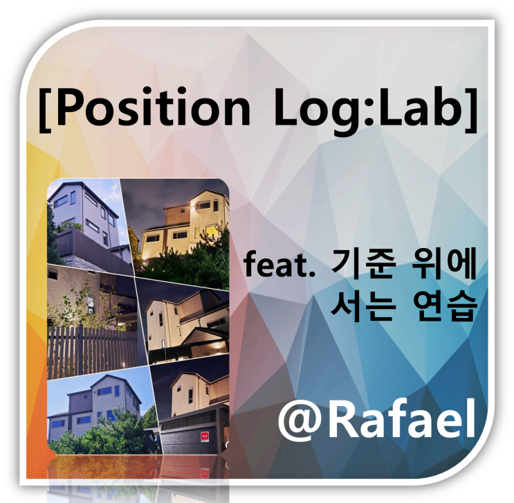 [2026 Position Log:Lab] 3월 31일 (화) - Rafael Kim : 네이버 블로그