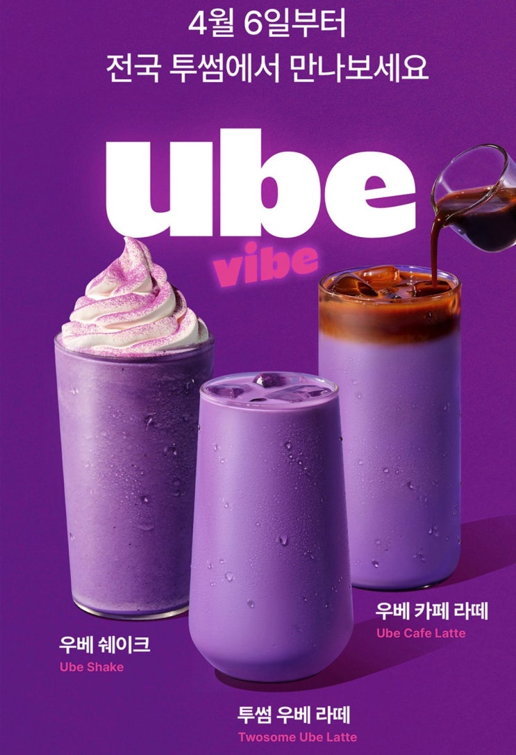 우베 베이스 출시 4월13일 확정! 전국 2,000개 카페가 선택한 보라색 트렌드 : 네이버 블로그
