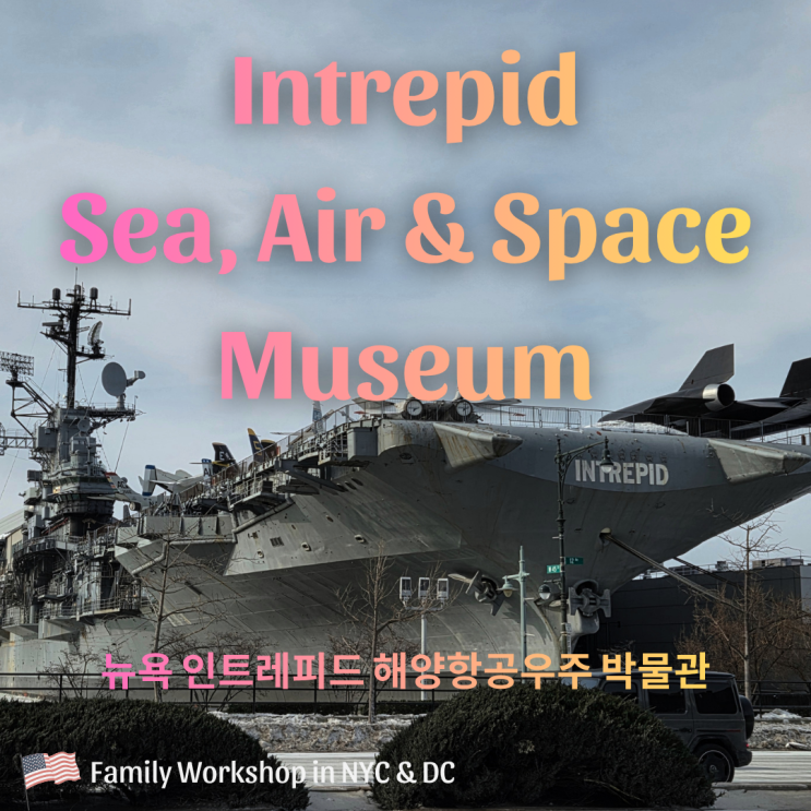 뉴욕 여행 :: Intrepid Sea, Air & Space Museum 인트레피드 박물관, 기대 이상....