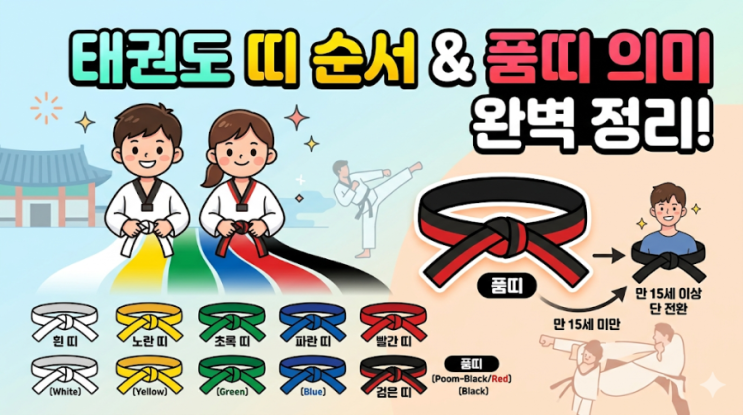 태권도 띠 순서와 품띠의 의미, 색깔 완벽 정리! : 네이버 블로그