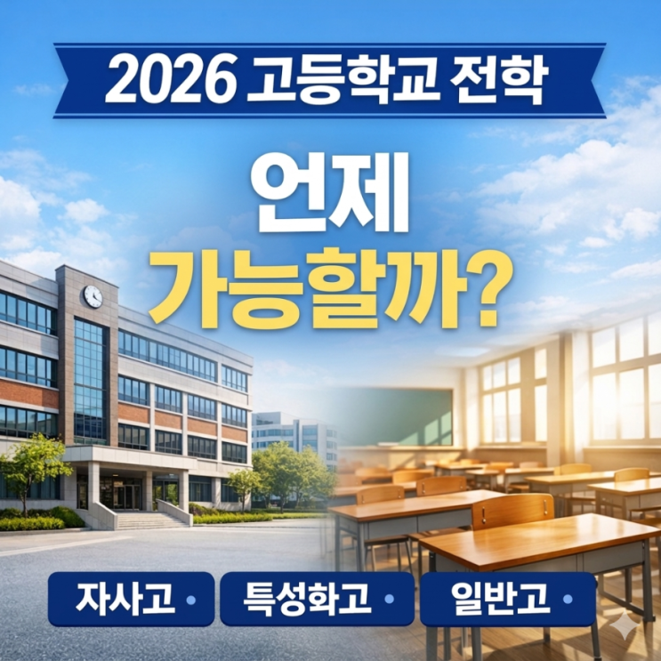 [2026 전학 완벽 가이드1] 첫 중간고사 후 전학 고민? 자사고·특성화고에서 일반고 전학 방법 총정리 🏫 : 네이버 블로그