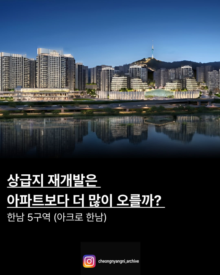 상급지 재개발은 강남 아파트보다 더 많이 오를까? : 한남 5구역 (아크로 한남) : 네이버 블로그