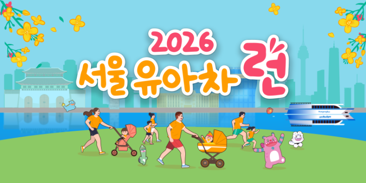 2026 서울 유아차 런 광화문 코스 주차 꿀팁과 완주 후기
