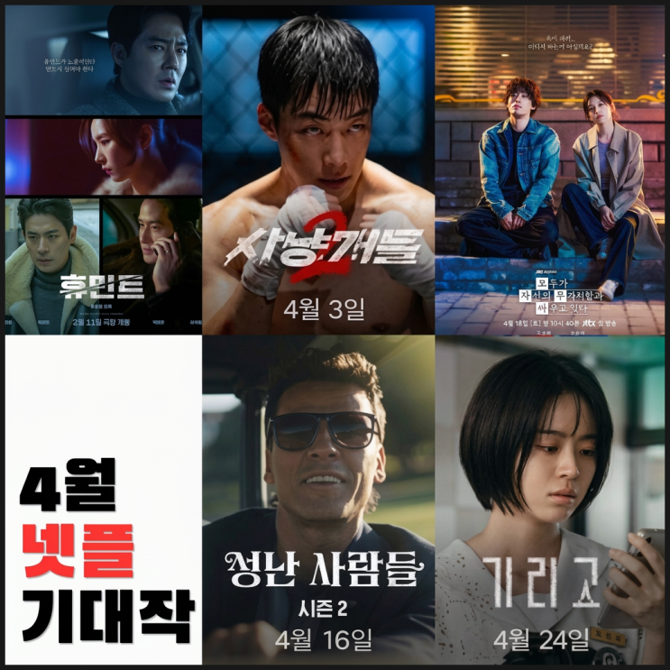 4월 넷플릭스 신작 라인업: 조인성부터 송강호까지, 절대 놓칠 수 없는 기대작 8편 : 네이버 블로그