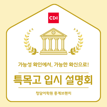 2026학년도 특목고 입시 설명회 RSS 대표 이미지
