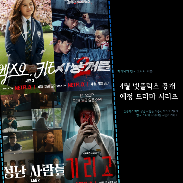 4월 넷플릭스 신작 공개 예정 드라마 라인업 | 사냥개들 시즌2·기리고, 미드 엑스오 키티3·성난 사람들2 : 네이버 블로그