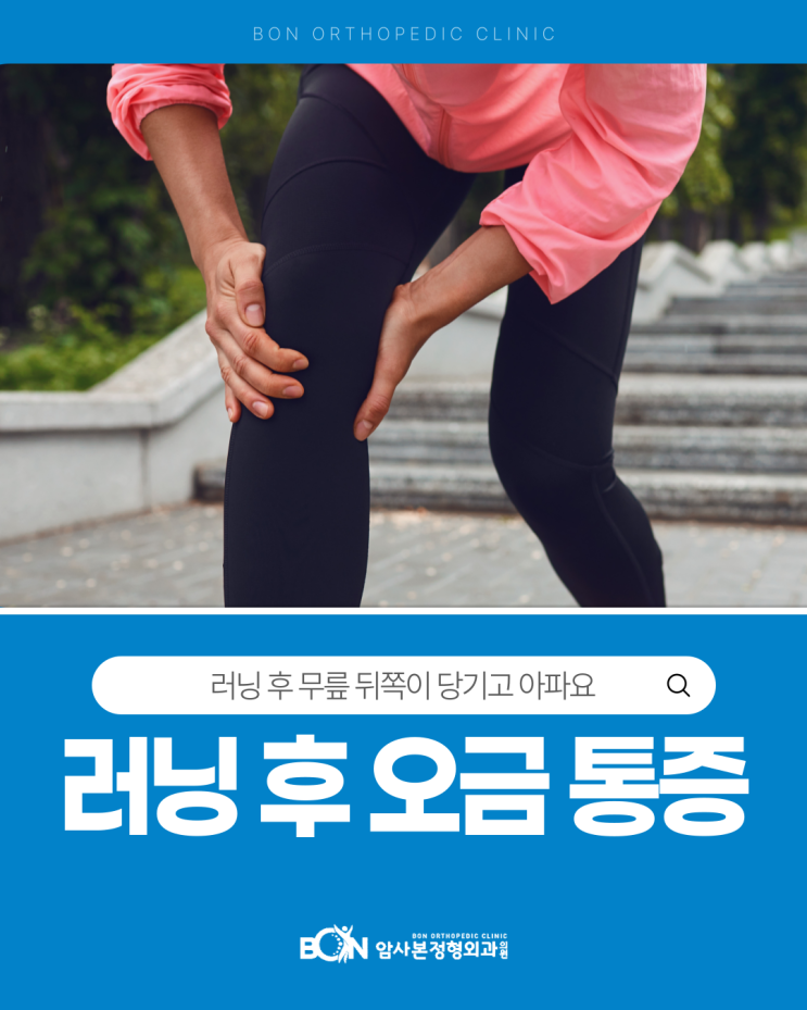 러닝 후 오금 통증, 무릎 뒤쪽이 당기고 불편하다면? : 네이버 블로그