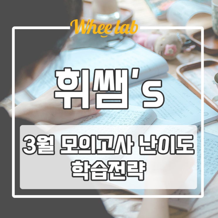 2026년 3월 모의고사 학년별 난이도 총정리 & 4월 학습전략 <휘랩연구소>