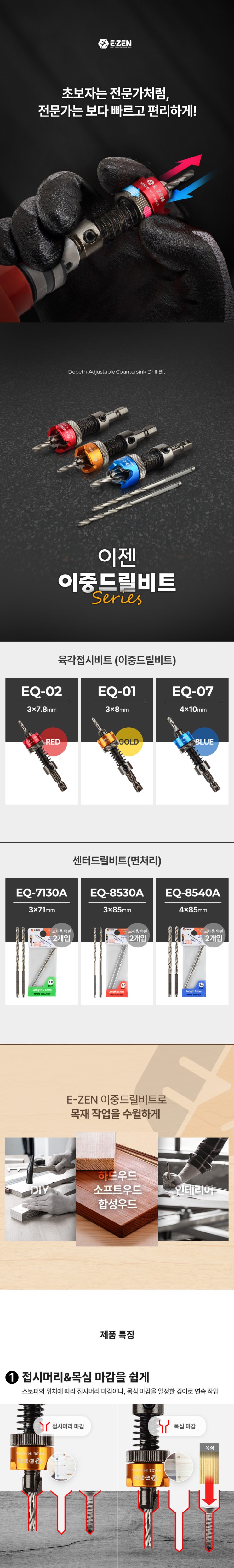 이젠 육각접시비트(이중드릴비트) EQ-02(3x7.8V) / 깊이조절식 0660973