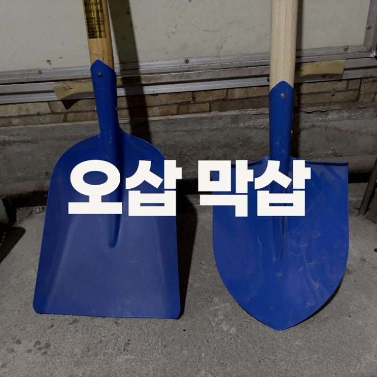 오삽 막삽 차이 알려드립니다. 더는 헷갈리지 마세요 : 네이버 블로그
